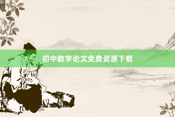 初中数学论文免费资源下载